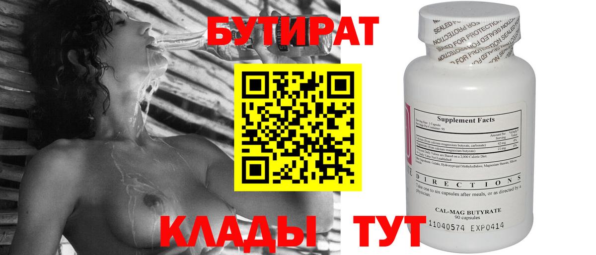 БУТИРАТ 99%  Вход с VPN  Рославль 