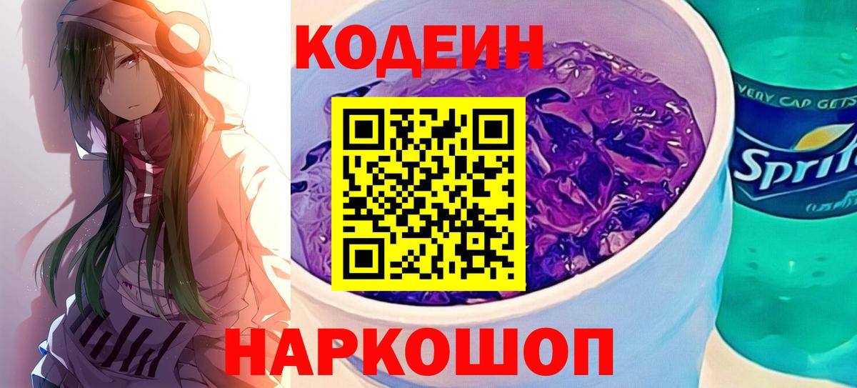 Кодеин Purple Drank  Кодеин напиток Lean (лин)  Вход с VPN  Рославль 